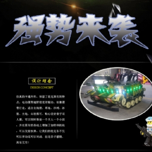 電動(dòng)坦克車(chē)